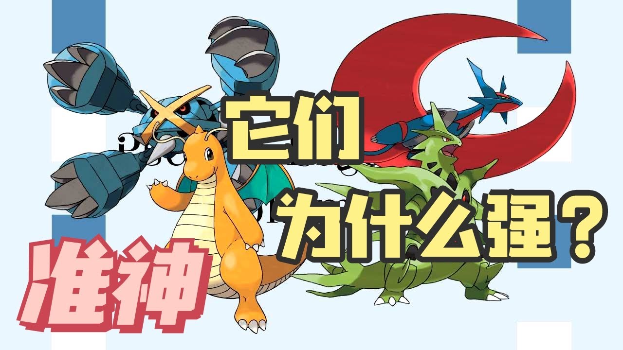 寶可夢【看懂準神！】班基拉斯弱點巨多，為什麼依然很強