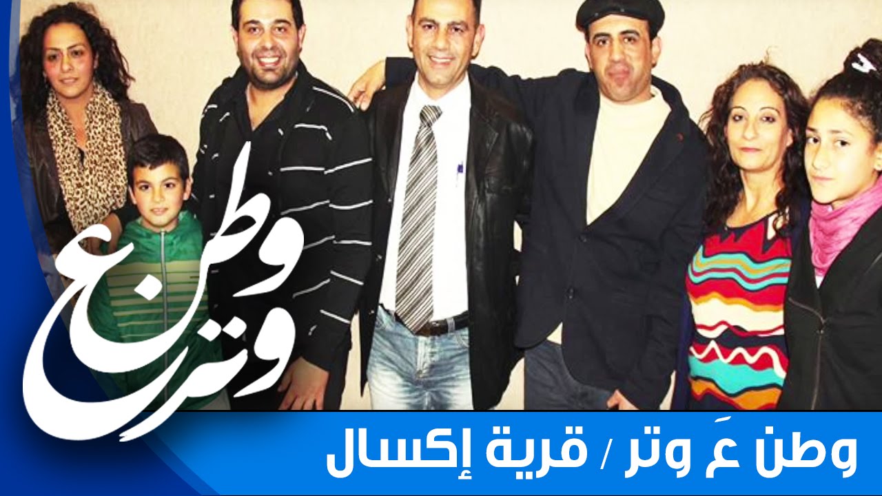 وطن عَ وتر I قرية إكسال