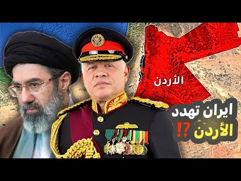 إيران تهدد بضرب الأردن🇯🇴 والسبب ليس القواعد العسكرية الأمريكية ⁉️