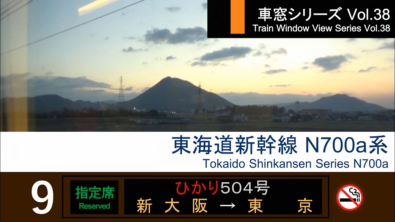 38】Shinkansen HIKARI No.504 Window View（Shin-Osaka→Tokyo