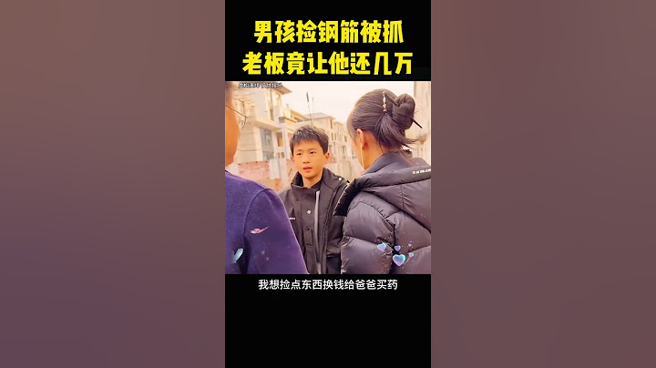 男孩爸爸因为喝酒在工作中摔断了腿，儿子无奈只好去工地捡钢筋，没成想竟被老板看到，随后更是让男孩工作了以后还钱！到底怎么回事？ #大熱門 #感人壹幕 #正能量剧情
