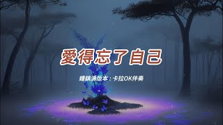 愛得忘了自己 (鍾鎮濤版本)(國語)(卡拉OK伴奏)(懷舊金曲)