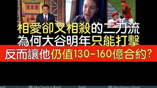 【中譯】前費城人總經理Ruben Amaro Jr.／棒球作家Ben Lindbergh談大谷未來