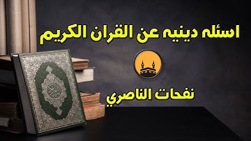 أسئلة وأجوبة عن القرآن الكريم