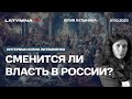 Сменится ли власть в России? Новый Вагнер. Имеет ли смысл РДК? Интервью Юлии Литвиненко