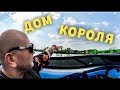 ДОМ В КОТОРОМ ЖИВЕТ КИРКОРОВ.