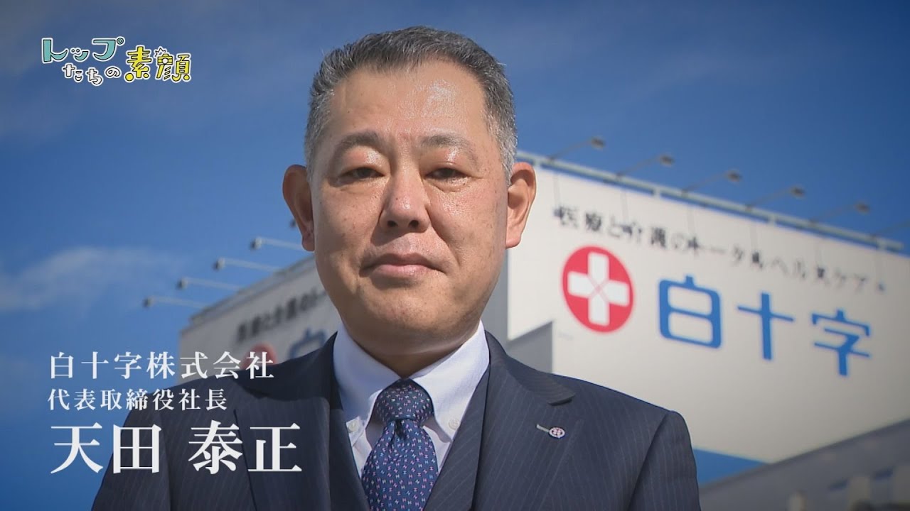 トップたちの素顔 白十字株式会社 代表取締役社長 天田 泰正さん - YouTube