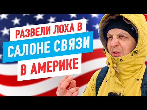 ОБМАН в США в салоне сотовой связи.