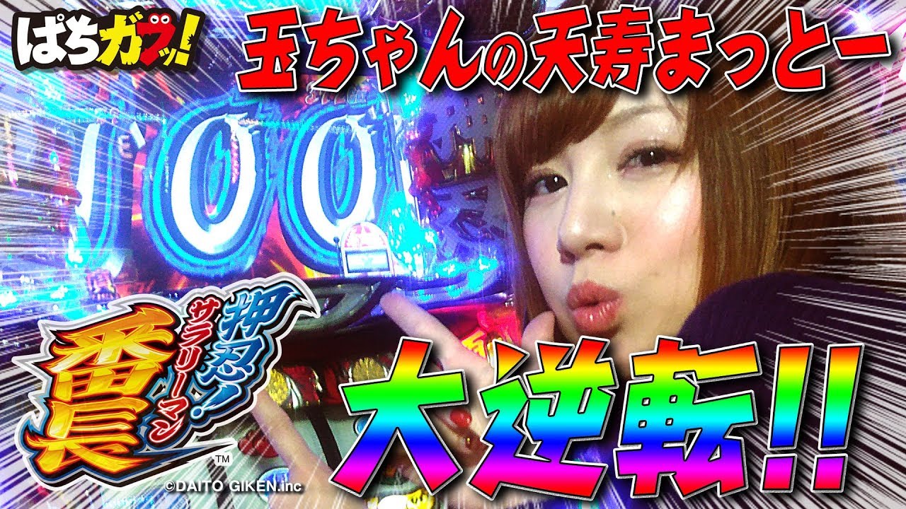奇跡の大逆転!!】玉ちゃんの天寿まっとー#10[押忍！サラリーマン番長 