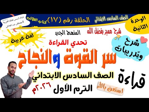 سر القوة والنجاح للصف السادس الابتدائي الترم الأول المنهج الجديد 2026 أ مصطفى عبده