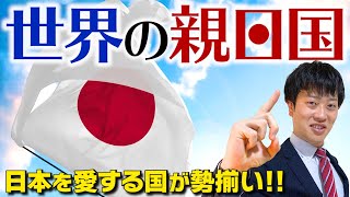 【親日国①】感動エピソード満載？日本が世界から愛される理由を徹底解説！