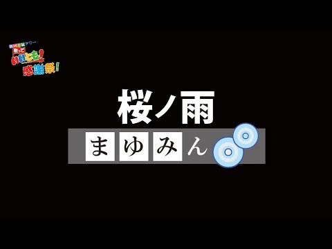 「桜ノ雨」初音ミク　bまゆみん　歌っていいとも！感謝祭リサイタル（5）