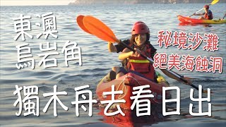 【東澳烏岩角x獨木舟】絕美日出、海蝕洞探險、秘境沙灘｜林宣 ...