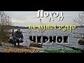 Поход на лесное озеро Чёрное (Керженский Заповедник. Лесные пожары 2010 года) (Full HD)