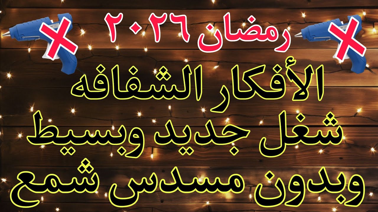 رمضان 2026💥الأفكار الشفافه شغل جديد💁 وبدون مسدس شمع/زينة رمضان ٢٠٢٦🌙🎀