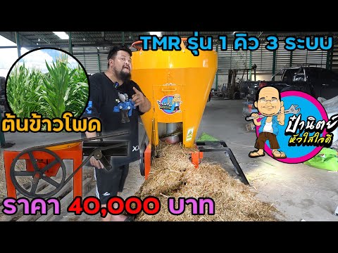 EP.16 สอบเครื่องผสมอาหารTMR รุ่น 1 คิว 3 ระบบ