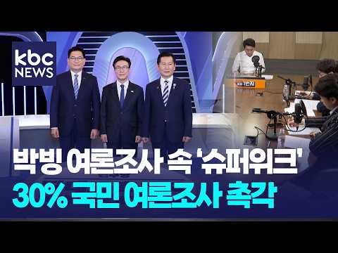 민주당 전당대회 박빙 <strong>여론조사</strong> 속 '슈퍼위크', 30% 국민 <strong>여론조사</strong> 촉각 [박영환의 시사1번지]