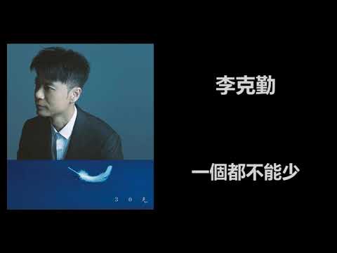 李克勤 - 一個都不能少