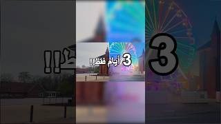 مدينة ملاهي كاملة ظهرت خلال 3 أيام فقط 😳🎡