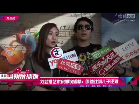 刘芸批艺术家郑钧矫情：哄他比哄儿子还难