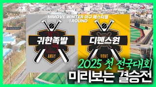 MMove WInter 야구페스티벌 귀한족발 VS 디펜스원 하이라이트 #야구 #baseball #사회인야구 #전국대회