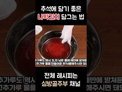 명절에 담기 좋은 맛있고 간편한 나박김치 맛있게 담그는 방법 심방골주부