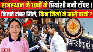 Rajasthan Board 10th Result 2026: 10वी में कौन बना Topper, Priyanshi ने कैसे मारी बाजी? | NBT News