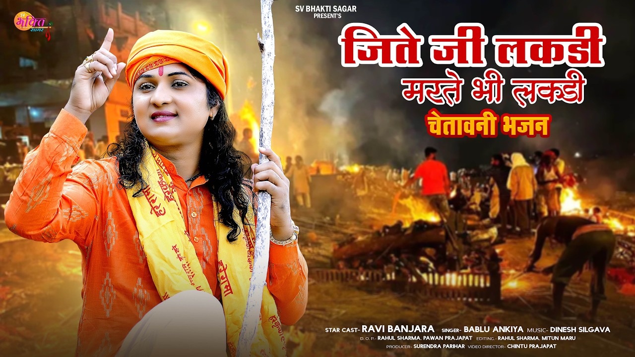 जीते जी लकड़ी मरते भी लकड़ी | Bablu Ankiya | चेतावनी भजन 2026 | मारवाड़ी भजन | Rajasthani Bhajan 2026