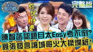 Super9女神陳智菡認為題目太Easy考不倒?吐「這句話」讓城哥火大揉爛紙?!20230222 曾國城 陳海茵 完整版 職場爸媽育兒智慧大全 EP807【全民星攻略】