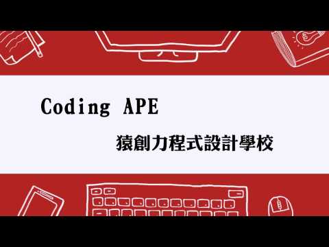 Coding APE猿創力程式設計學校
