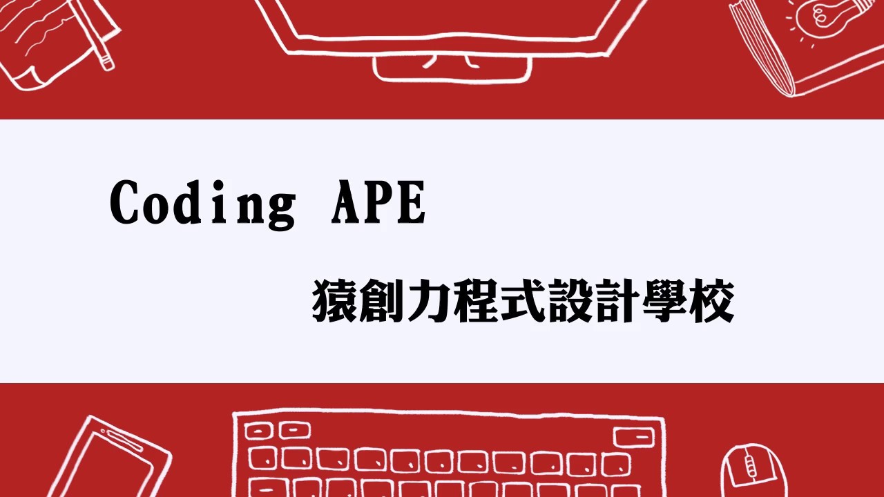 Coding APE猿創力程式設計學校 - YouTube