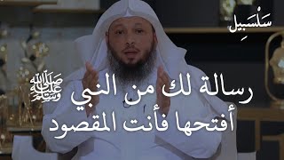 لا شيء يحدث عبثاً ،، معاناتك لها سبب تعرف عليه وهذه وصية النبي ﷺ لك روووعة للشيخ سعد العتيق