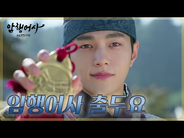 [티저] 혼란의 시대 조선, 난세는 끝났다! "암행어사 출두요" [암행어사] ㅣ KBS방송