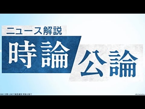 NHK 日韓・LINEで暴言連発 時論公論で