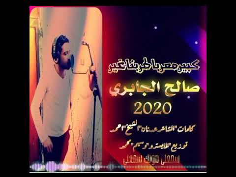 صالح الجابري سمعني صوتك