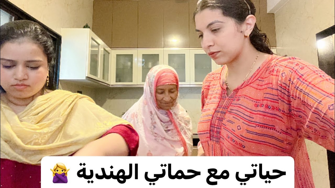 من منزلي بالهند حياتي بلازواق مع حماتي الهندية / أخت زوجي ضيفة عندي شنو حضرت لهم (مترجم)