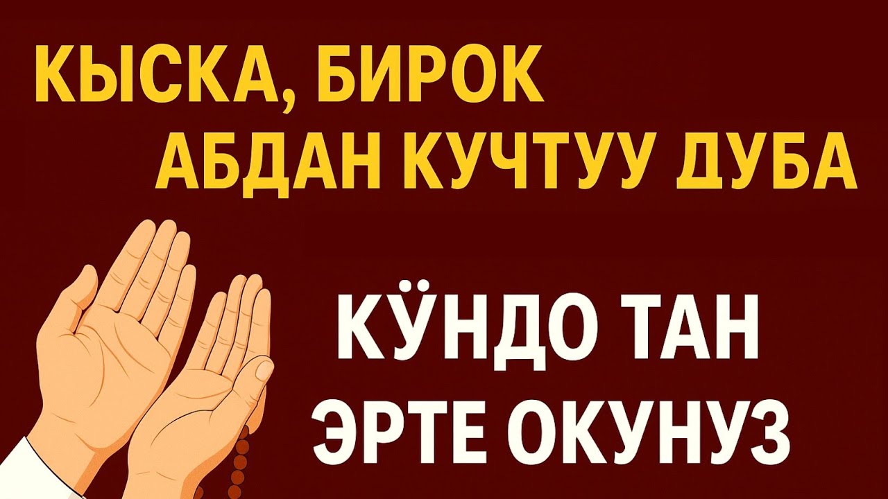 АБДАН КООЗ СҮРӨ, КҮН САЙЫН УККУЛА. БАЙЛЫК, ИЙГИЛИК, БЕРЕКЕ БЕРЕТ. ИН ШАА АЛЛАХ