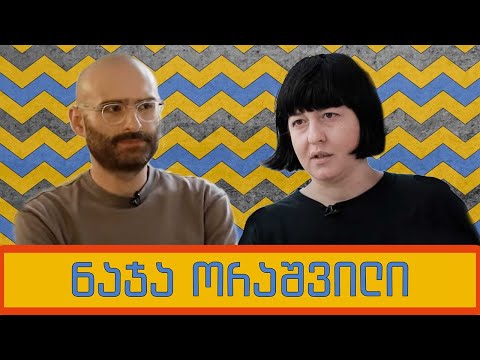 ნაჯა ორაშვილი და „გორგილაძის აუტანელი სიმსუბუქე“