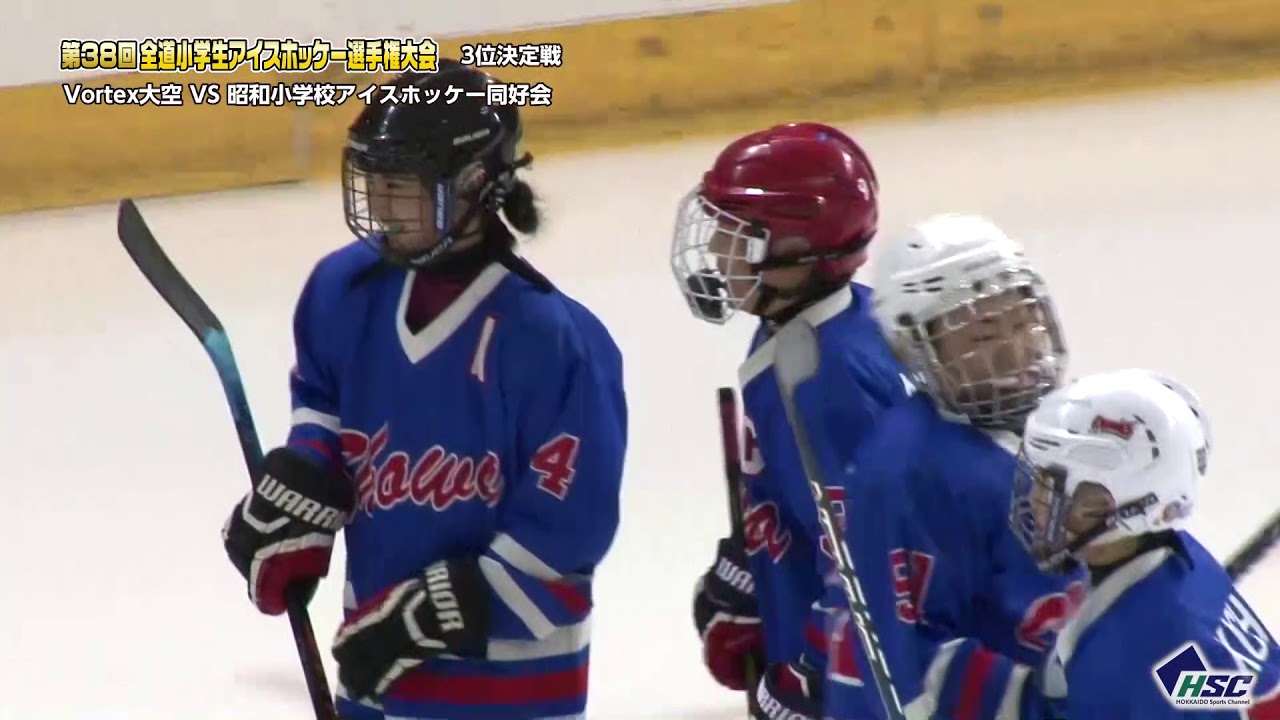 ハイライト 3位決定戦 Vortex大空 Vs 昭和小学校アイスホッケー同好会 第38回全道小学生アイスホッケー選手権大会 Youtube