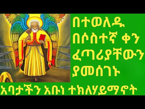 በተወለዱ በሶስተኛው ቀን ፈጣሪን ያመሰገኑ አቡነ ተክለ ሃይማኖት የአቡነ ተክለ ሃይማኖት ታሪክ