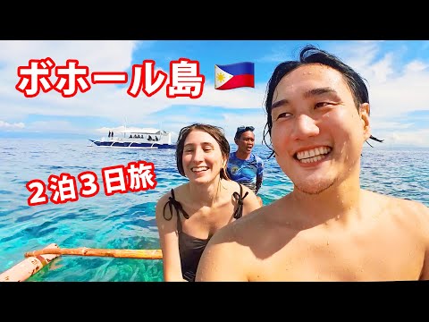 How to spend 3 days on the island of Bohol in the Philippines!