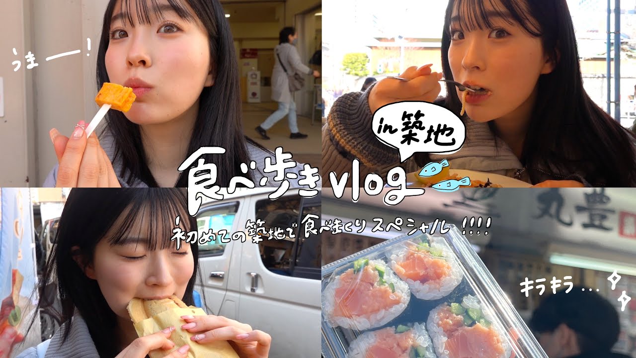 【築地vlog】食べて食べて食べまくる！初めての築地を満喫するvlog🐟