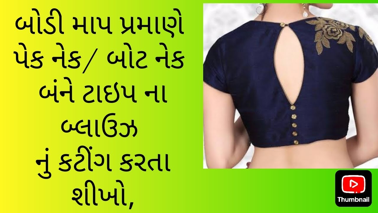 How to cutting boat neck blouse? બોટ નેક બ્લાઉઝ કટીંગ કેવી રીતે કરવું?