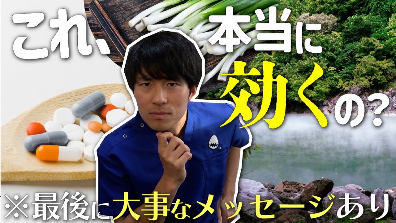 【激白】正直医者があんまり信じていないものを3つだけ、ランキング形式でお伝えします。