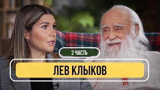 Лев Клыков  О переходе в новый мир, чертах характера и молитве / Часть 2