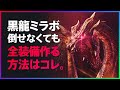 MHW Iceborne❅ | ミラボレアスが倒せなくても簡単に全装備揃える方法 | こいつで頭をぶっ叩け！