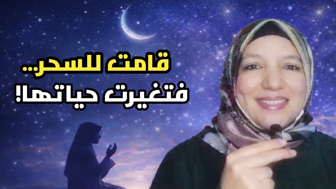 ✨ التوبة النصوح وكثرة الاستغفار في وقت السحر… قصة امرأة تحققت أمنياتها.