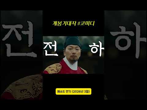 #메소드연기 #이동휘 #윤경호 #개봉예정작 #볼만한영화 #추천영화 #영화추천 #코미디