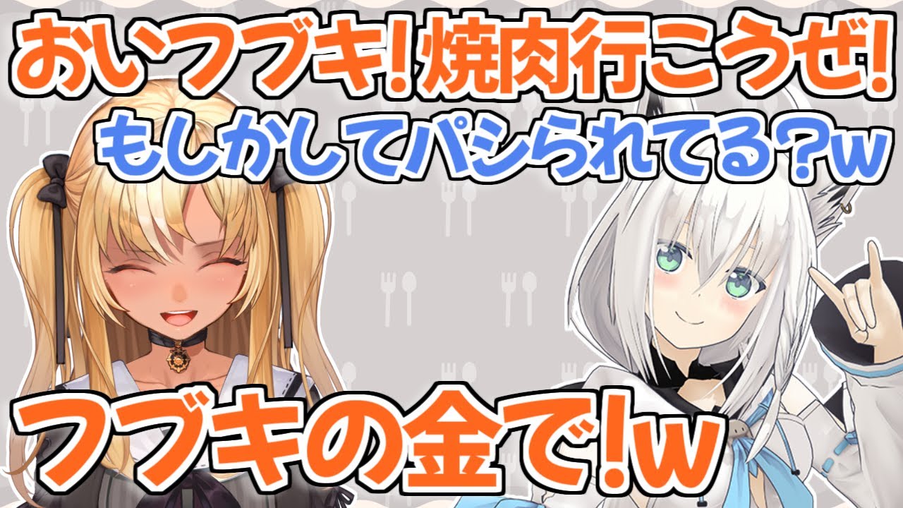 【ホロライブ切り抜き】配信中にフブキからご飯奢ってもらうという言質を取った不知火フレア【白上フブキ】
