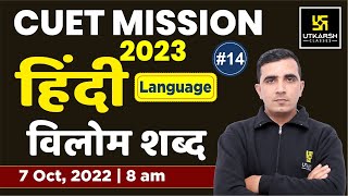 CUET 2023  Hindi Language 14 विलोम शब्द (Vilom Shabd) | Hindi Grammar | By Sunil Sir